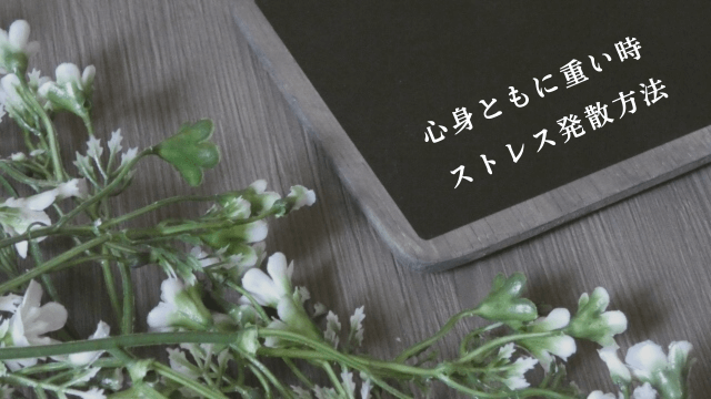 ブラックボードと「心身ともに重い時・ストレス発散方法」の文字