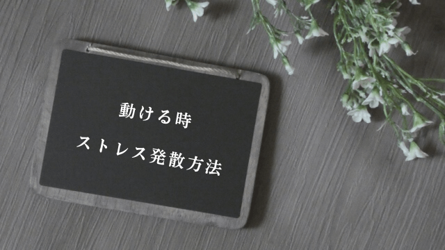 ブラックボードと「動ける時・ストレス発散方法」の文字