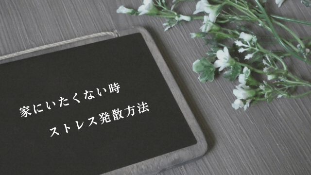 ブラックボードと「家にいたくない時・ストレス発散方法」の文字