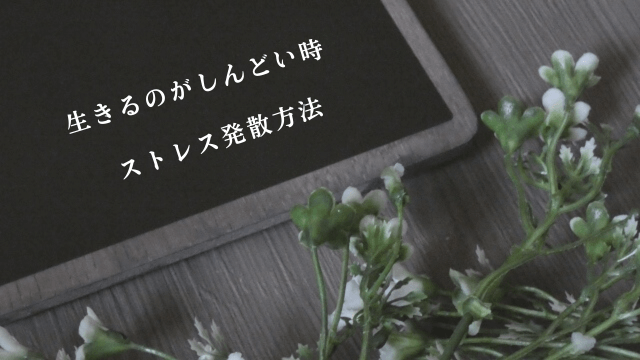 ブラックボードと「生きるのがしんどい時・ストレス発散方法」の文字