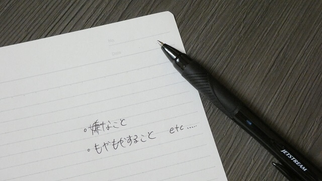 ペンと「嫌なこと・もやもやすること」と書かれた紙