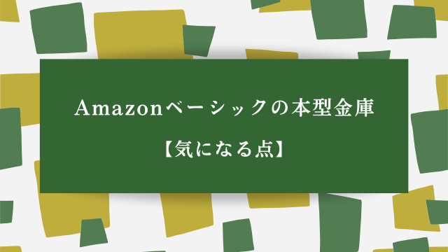 Amazonベーシックの本型金庫【気になる点】