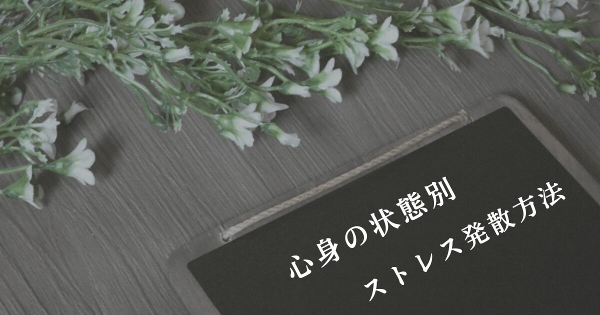 ブラックボードと「心身の状態別・ストレス発散方法」の文字