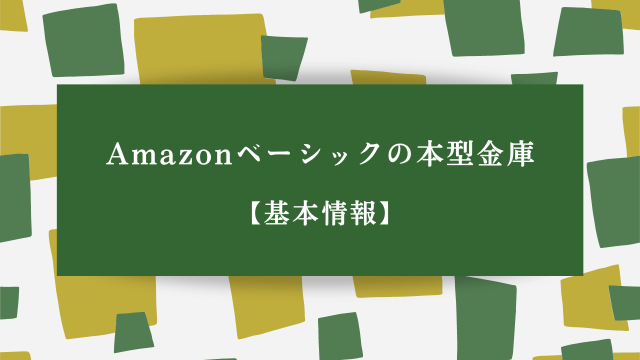 Amazonベーシックの本型金庫【基本情報】