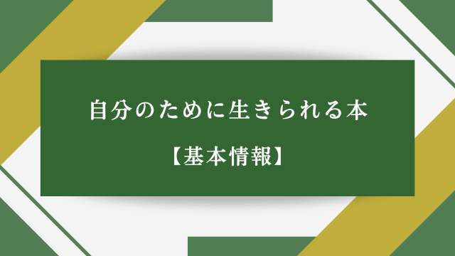 自分のために生きられる本【基本情報】