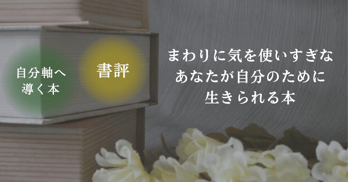 読書をイメージした写真と「書評・自分軸へ導く本」の文字