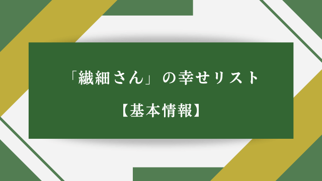 「繊細さん」の幸せリスト【基本情報】