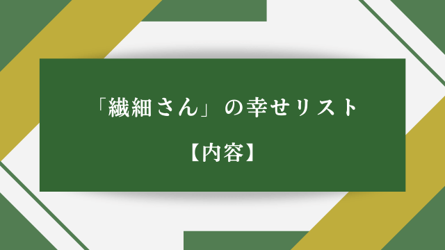 「繊細さん」の幸せリスト【内容】