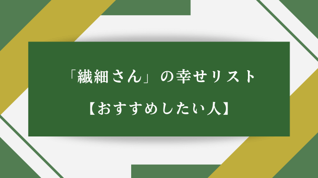 「繊細さん」の幸せリスト【おすすめしたい人】