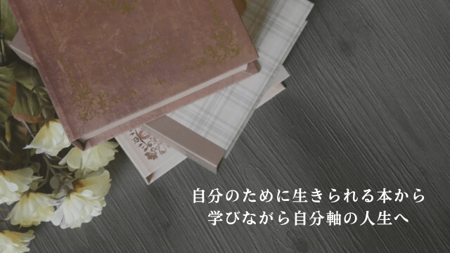 読書をイメージした写真と「自分のために生きられる本から学びながら自分軸の人生へ」