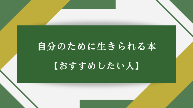 自分のために生きられる本【おすすめしたい人】