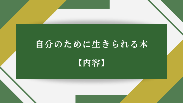 自分のために生きられる本【内容】