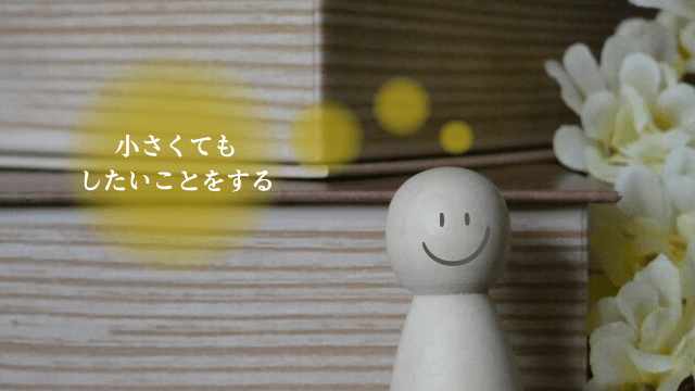 「小さくてもしたいことをする」の文字と笑う人をイメージした写真