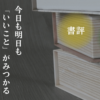 読書をイメージした写真と「書評・幸せが増える本」の文字