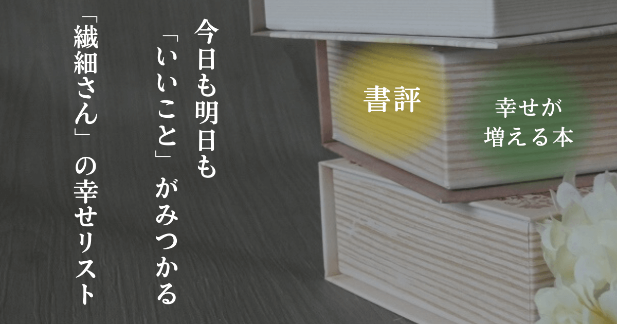 読書をイメージした写真と「書評・幸せが増える本」の文字