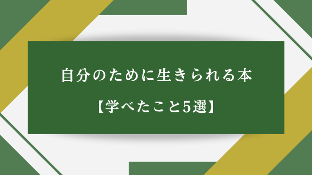 自分のために生きられる本【学べたこと5選】