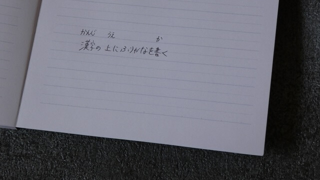 太・細交互横罫のまほらノートとふりがなを書いた文章