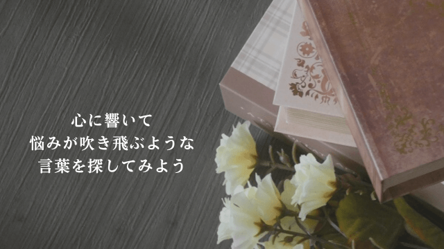 読書をイメージした写真と「心に響いて悩みが吹き飛ぶような言葉を探してみよう」の文字