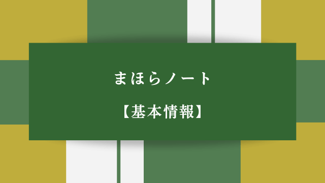 まほらノート【基本情報】