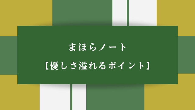 まほらノート【優しさ溢れるポイント】