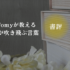 読書をイメージした写真と「書評・悩みを抱える心に響く本」の文字