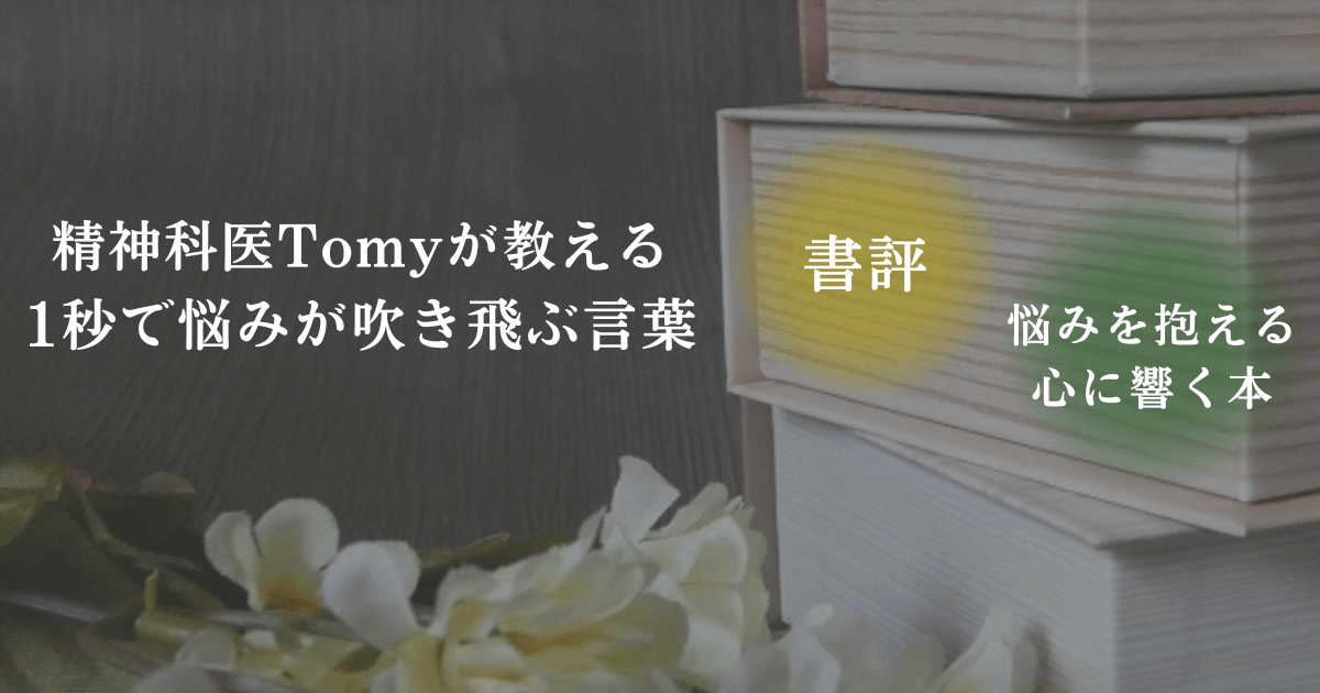 読書をイメージした写真と「書評・悩みを抱える心に響く本」の文字