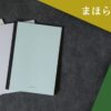 まほらノートと「大栗紙工・目に優しい・疲れにくい・視覚過敏」の文字