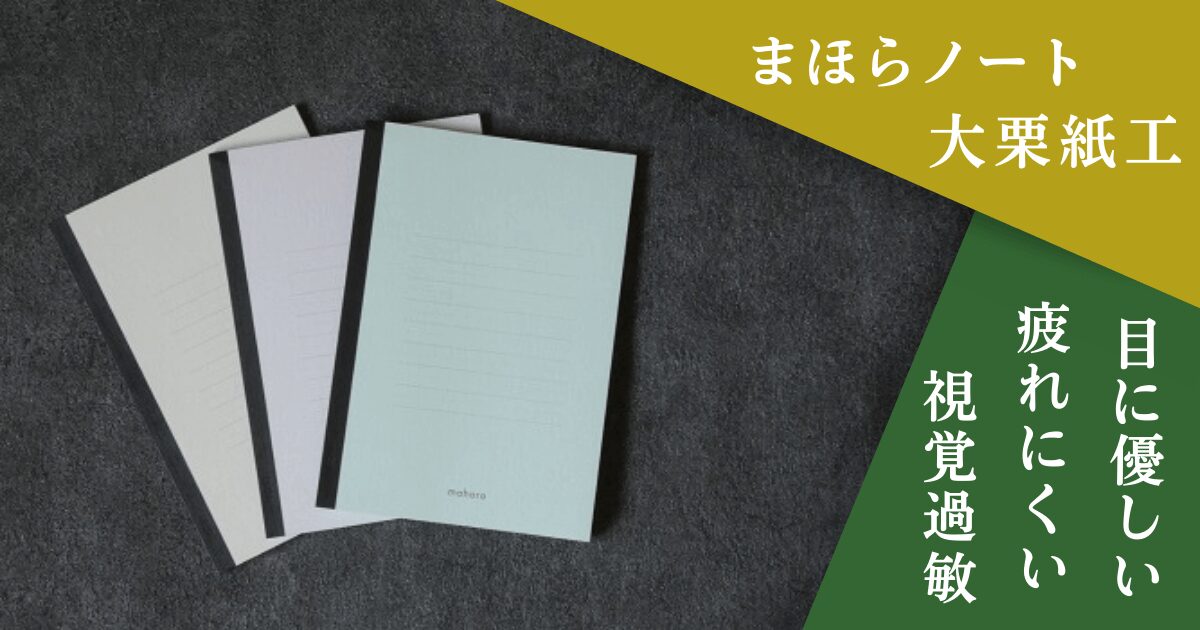 まほらノートと「大栗紙工・目に優しい・疲れにくい・視覚過敏」の文字