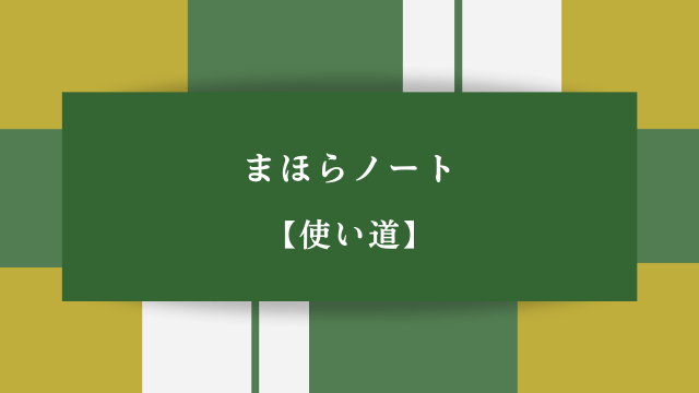 まほらノート【使い道】