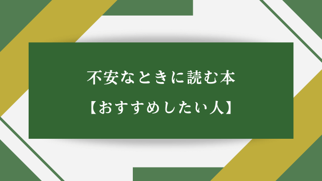 不安なときに読む本【おすすめしたい人】