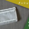 ミドリのメッシュペンポーチと「使いやすい・綺麗に保てる・中身」の文字