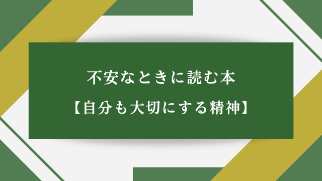 不安なときに読む本【自分も大切にする精神】