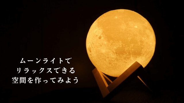 ムーンライトと「リラックスできる空間を作ってみよう」の文字