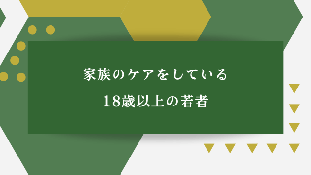 家族のケアをしている18歳以上の若者