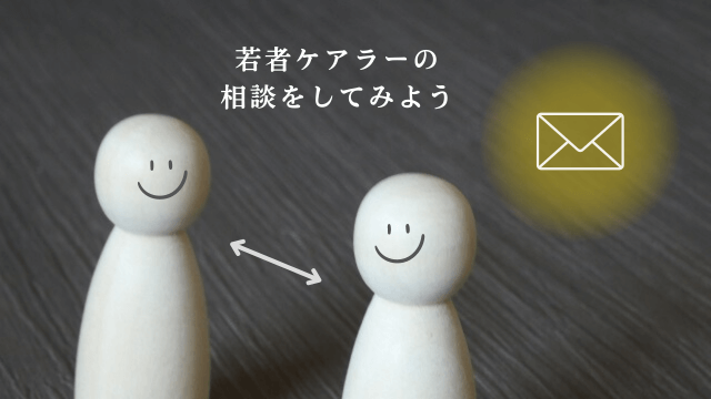 「若者ケアラーの相談をしてみよう」の文字