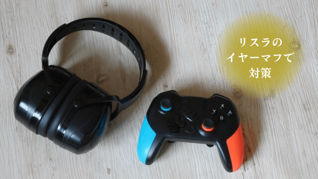 リスラのイヤーマフとゲームコントローラー