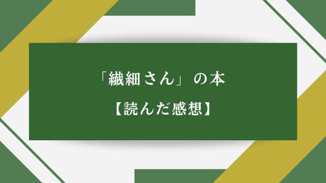 「繊細さん」の本【読んだ感想】