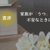 読書をイメージした写真と「書評・うつの苦しさに目が向く本」の文字