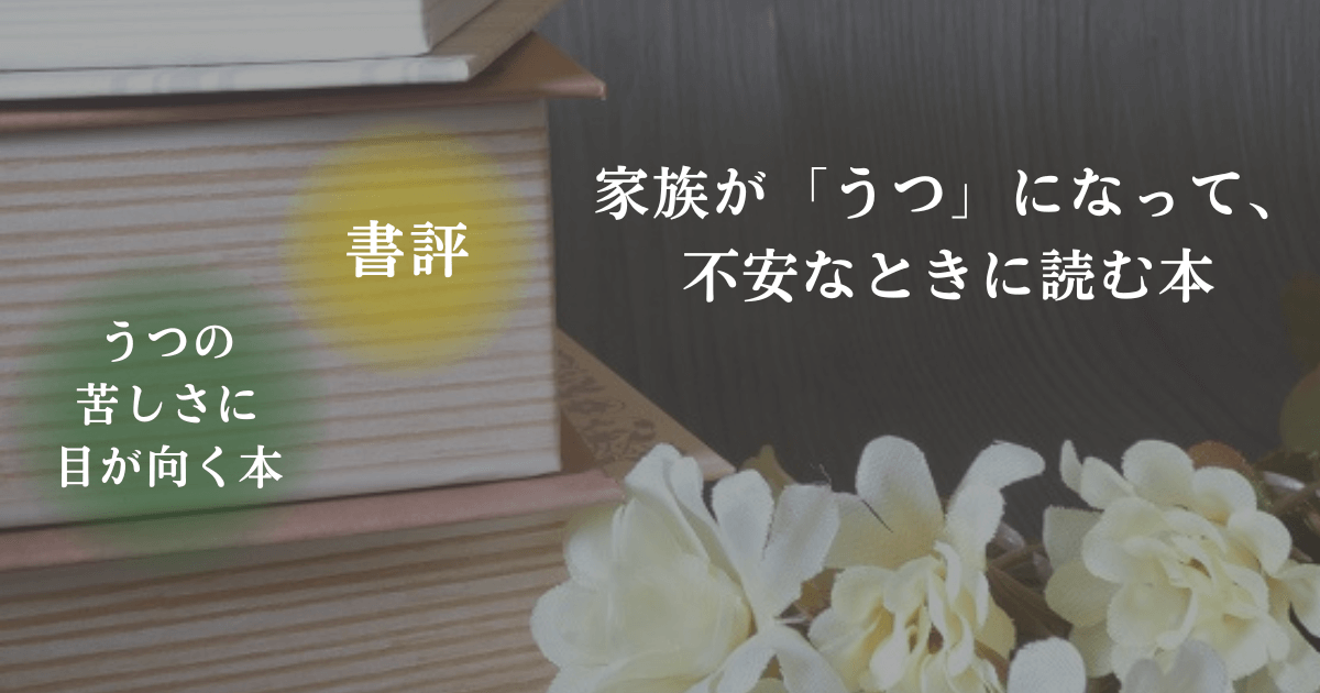 読書をイメージした写真と「書評・うつの苦しさに目が向く本」の文字