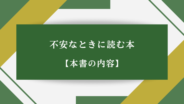 不安なときに読む本【本書の内容】