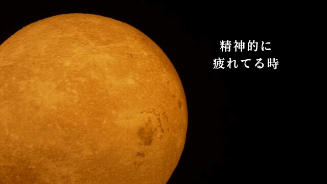 ムーンライトと「精神的に疲れてる時」の文字