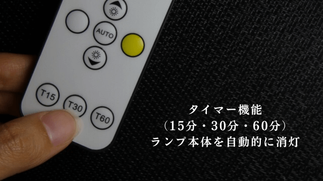 リモコンと「タイマー機能（15分・30分・60分）ランプ本体を自動的に消灯」の文字