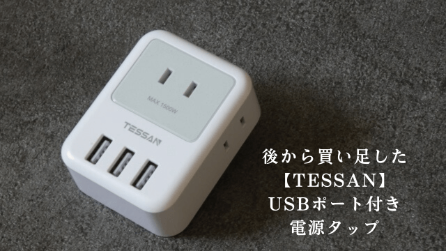 「後から買い足した【TESSAN】USBポート付き電源タップ」の文字