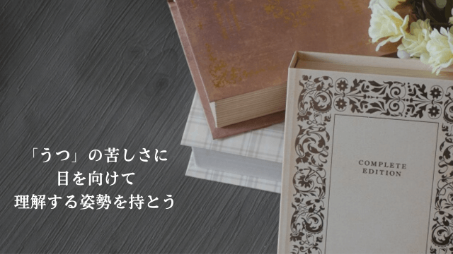 読書をイメージした写真と「うつの苦しさに目を向けて理解する姿勢を持とう」の文字