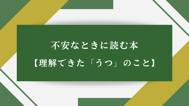 不安なときに読む本【理解できた「うつ」のこと】