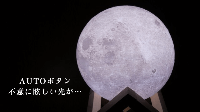 ムーンライトと「AUTOボタン不意に眩しい光が...」の文字