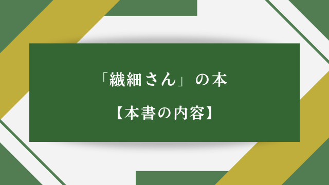 「繊細さん」の本【本書の内容】