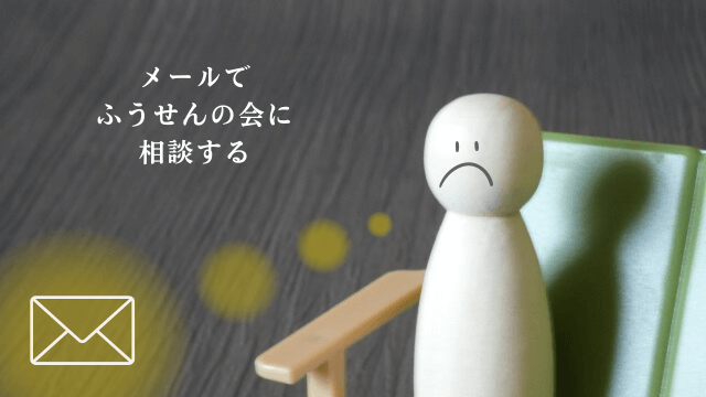 「メールでふうせんの会に相談する」の文字