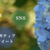 紫陽花の写真と「気分転換・SNS・ネガティブ・ツイート」の文字