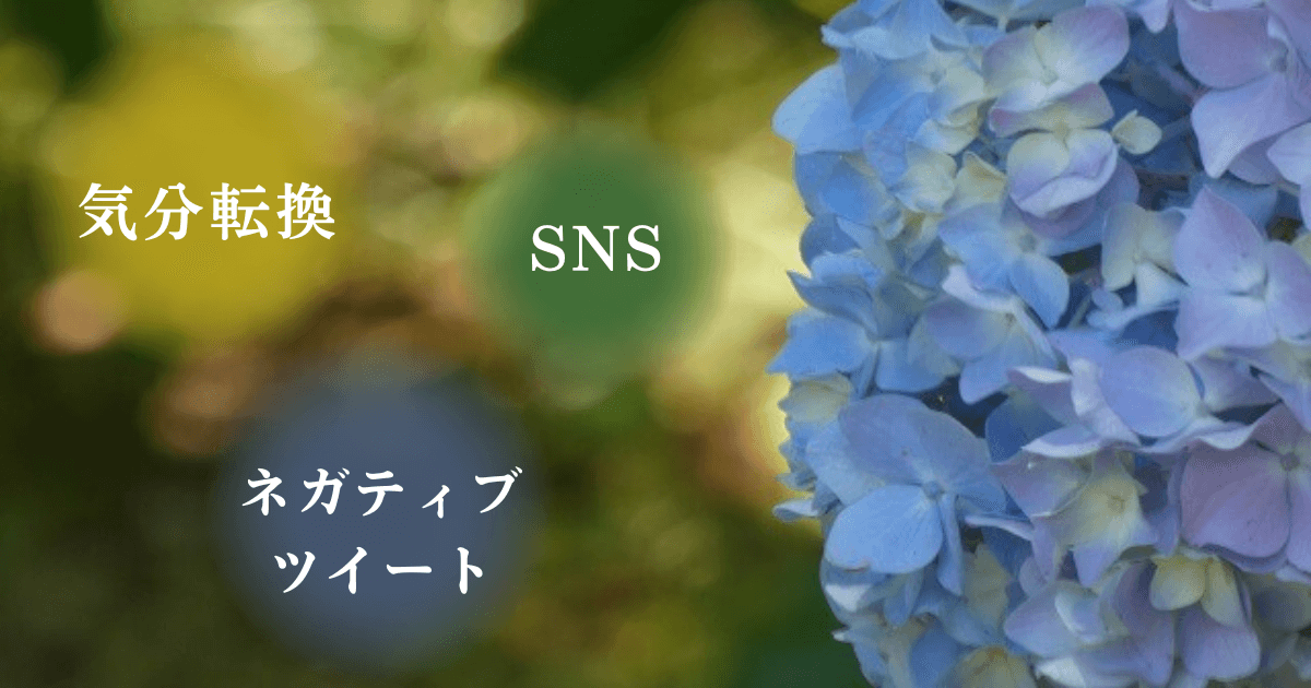 紫陽花の写真と「気分転換・SNS・ネガティブ・ツイート」の文字